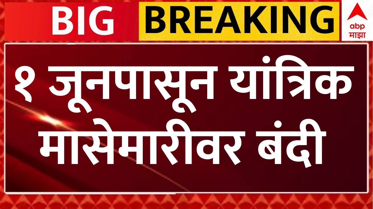 Maharashtra Monsoon Fishing Ban Update: समुद्रात मासेमारीला ६१ दिवस बंदी, शासनाचा मोठा निर्णय