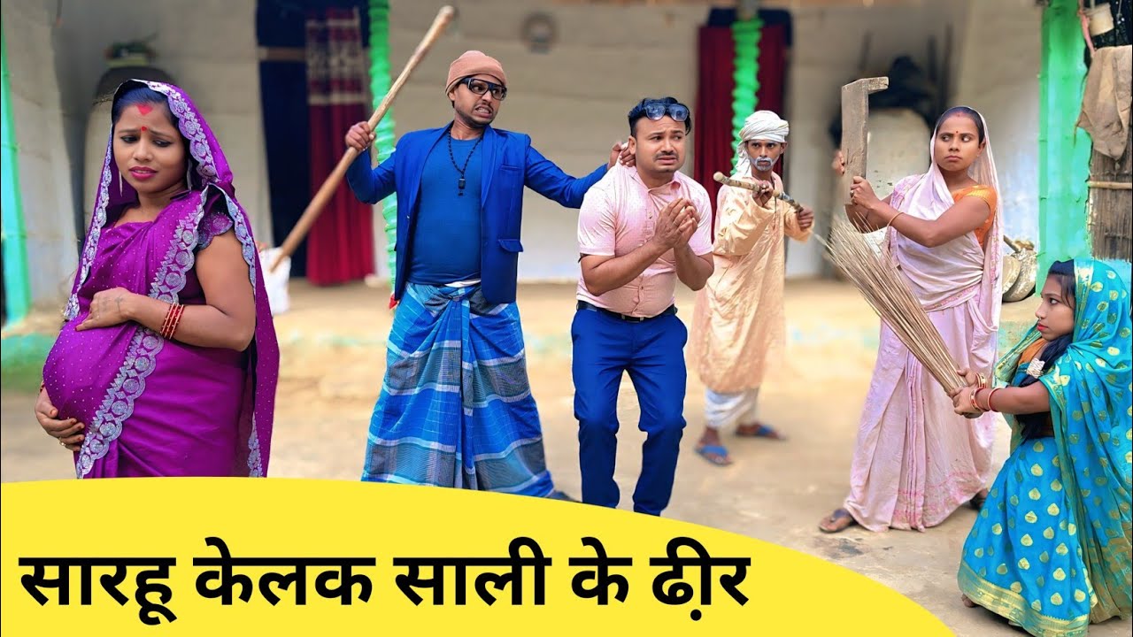 सारहू केलक साली के ढ़ीर 🤭 Maithili Comedy 2026    #maithili_comedy_mangla #maithili #comedy 