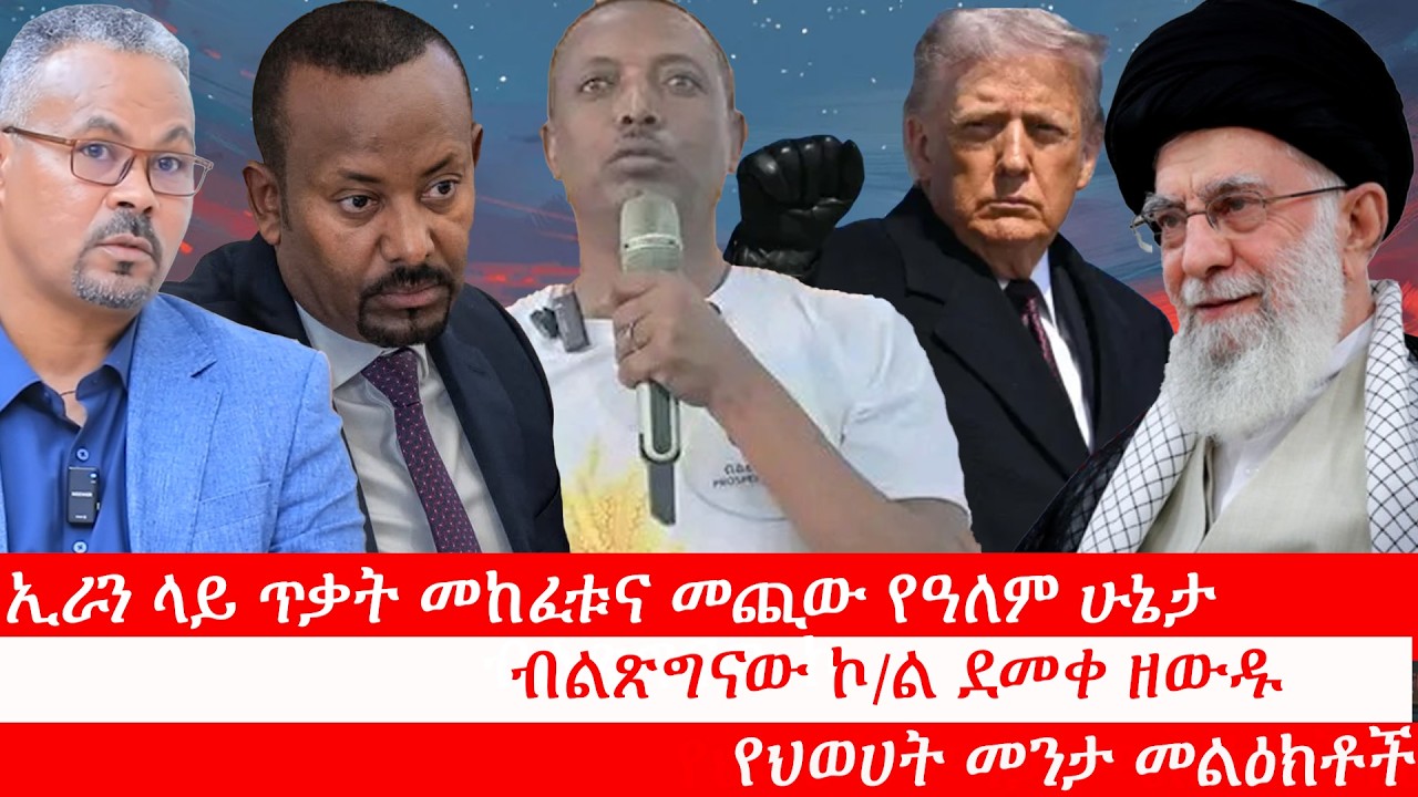 Anchor Media የኢራን ጥቃትና የዓለም መጪ ሁኔታ፥ የአብይ አህመድ የአዘርባጃን ቆይታ፥ የህወሀቶች መንታ መልዕክቶች፥ ብልጽግናው ኮ/ል ደመቀ ዘውዱ