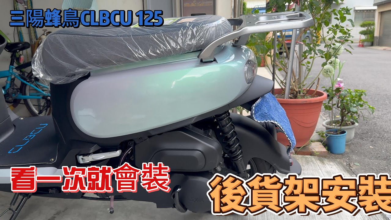 三陽蜂鳥CLBCU 125後貨架安裝
