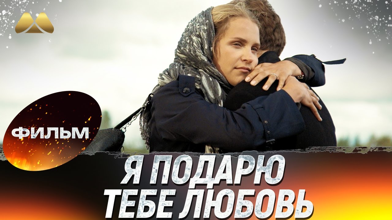 Я подарю тебе любовь 💖 Фильм полностью | Мелодрама