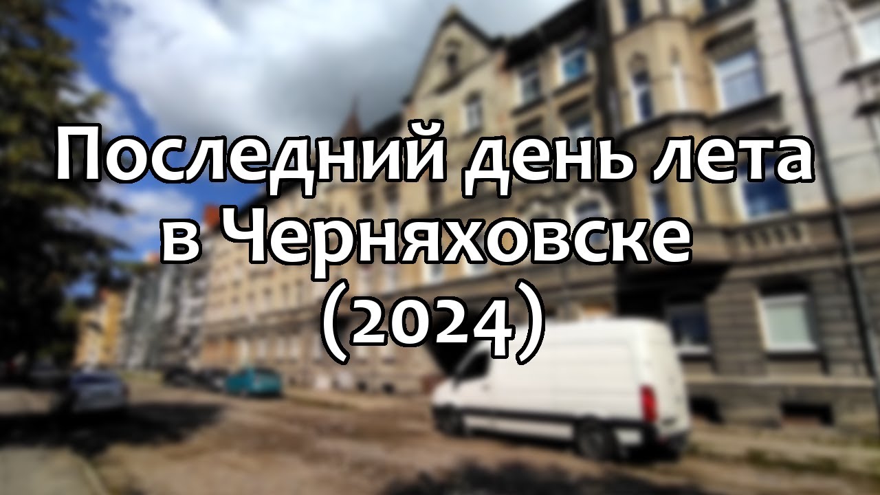 Черняховск. Прогуляемся по городу (31.08.2024)