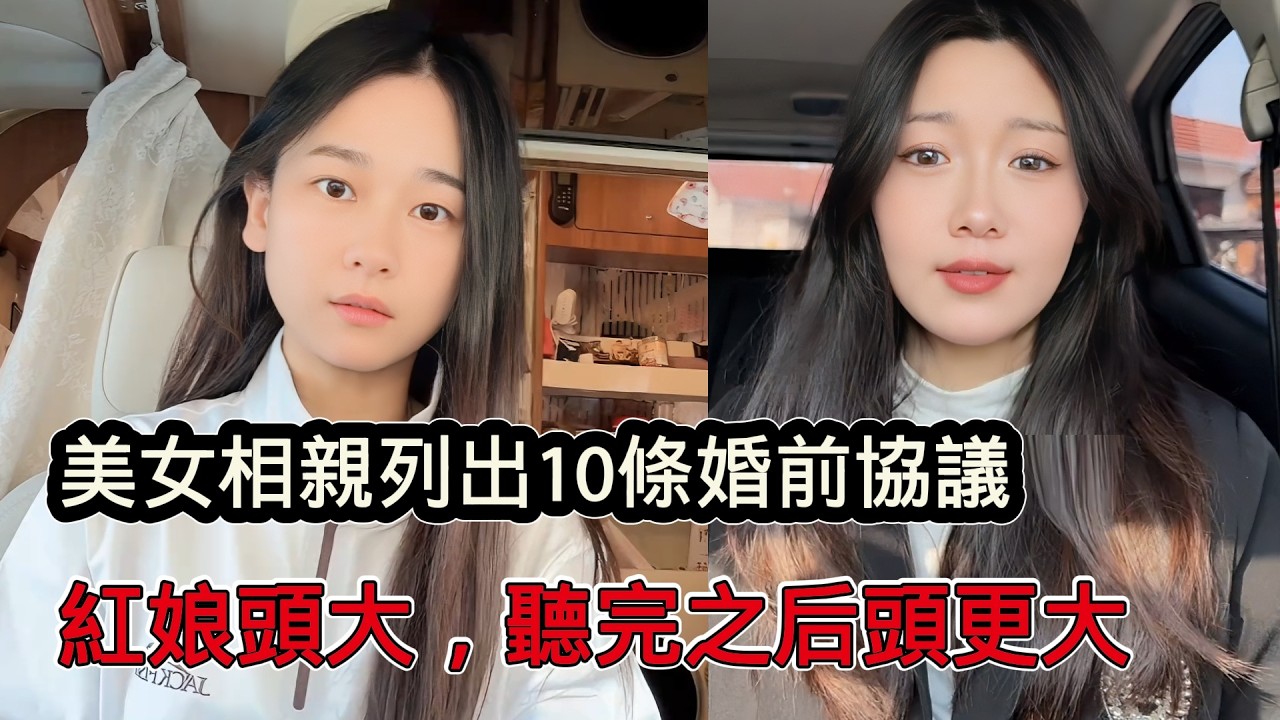 美女相親提出10條婚前協議，紅娘一聽就頭大，聽完之後頭更大了