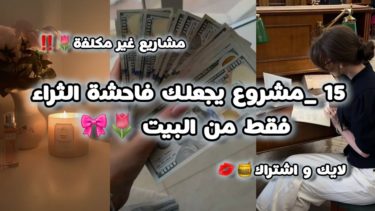 15_مشروع يجعلك فاحشة الثراء فقط من البيت 🎀🌷•||•غير مكلفة و رخيصة مرة‼️💋