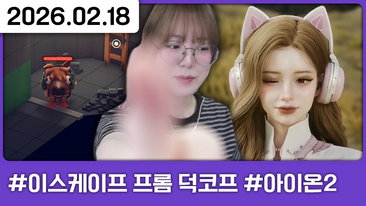 260218) 덕르코프 이제서야 해봐요(1일차) [다톡방,이스케이프 프롬 덕코프,아이온2]