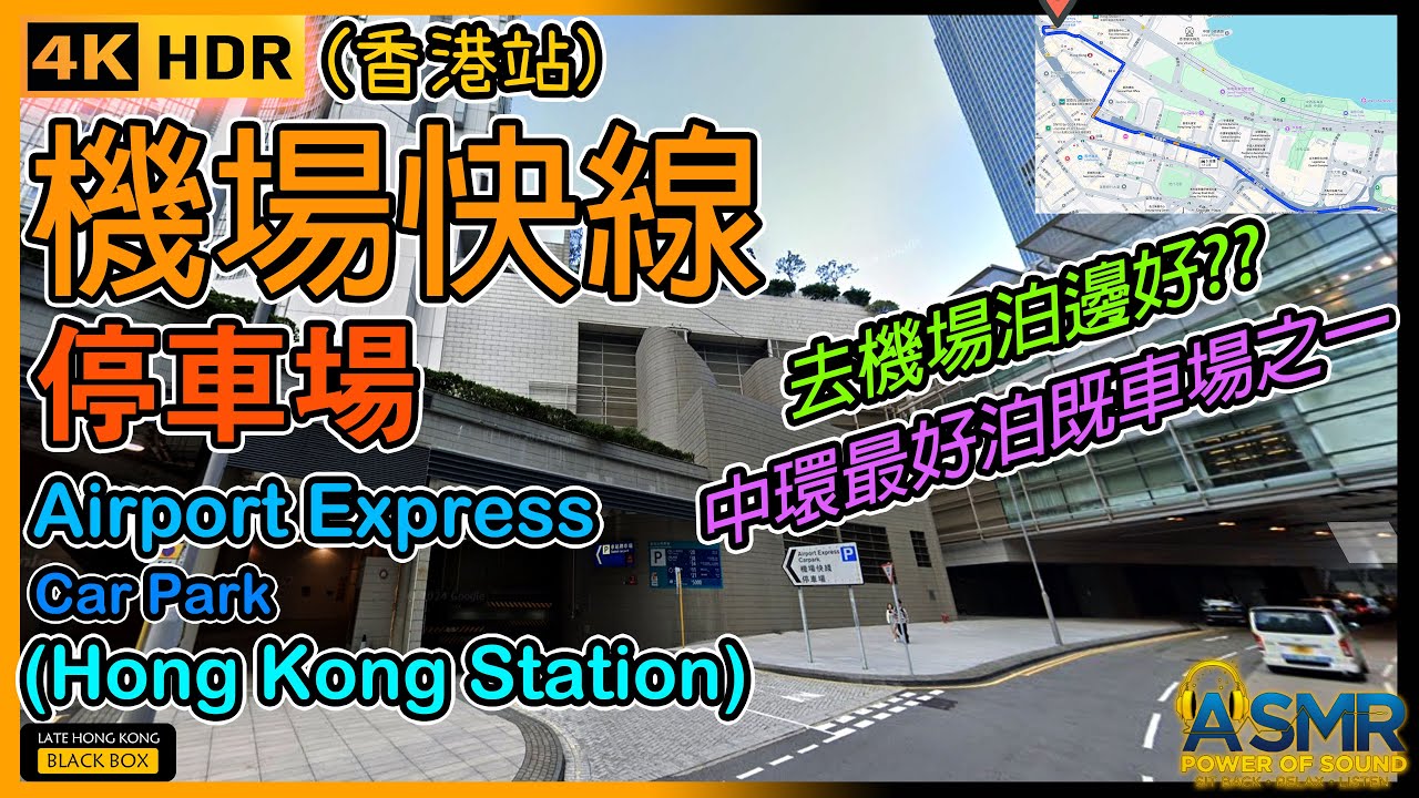 機場快線停車場 (香港站)｜Airport Express Carpark (Hong Kong Station)｜限高2.2米｜中環泊車｜Central parking｜如何進入及離開｜4KHDR