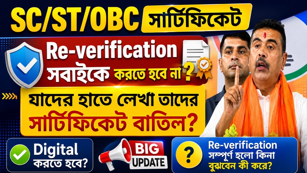 🛑Is SC/ST/OBC re-verification mandatory for everyone? How to check if your certificate is verified?