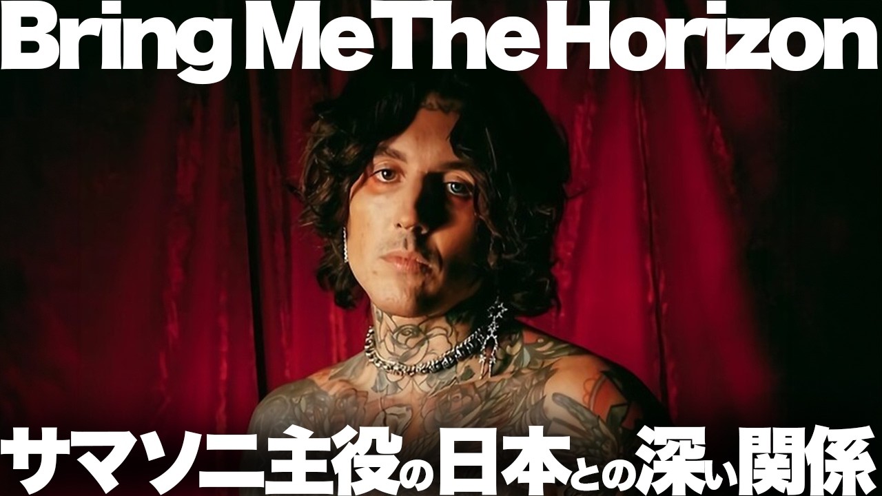【解説】Bring Me The Horizon特集：BABYMETALともコラボする大人気バンド！