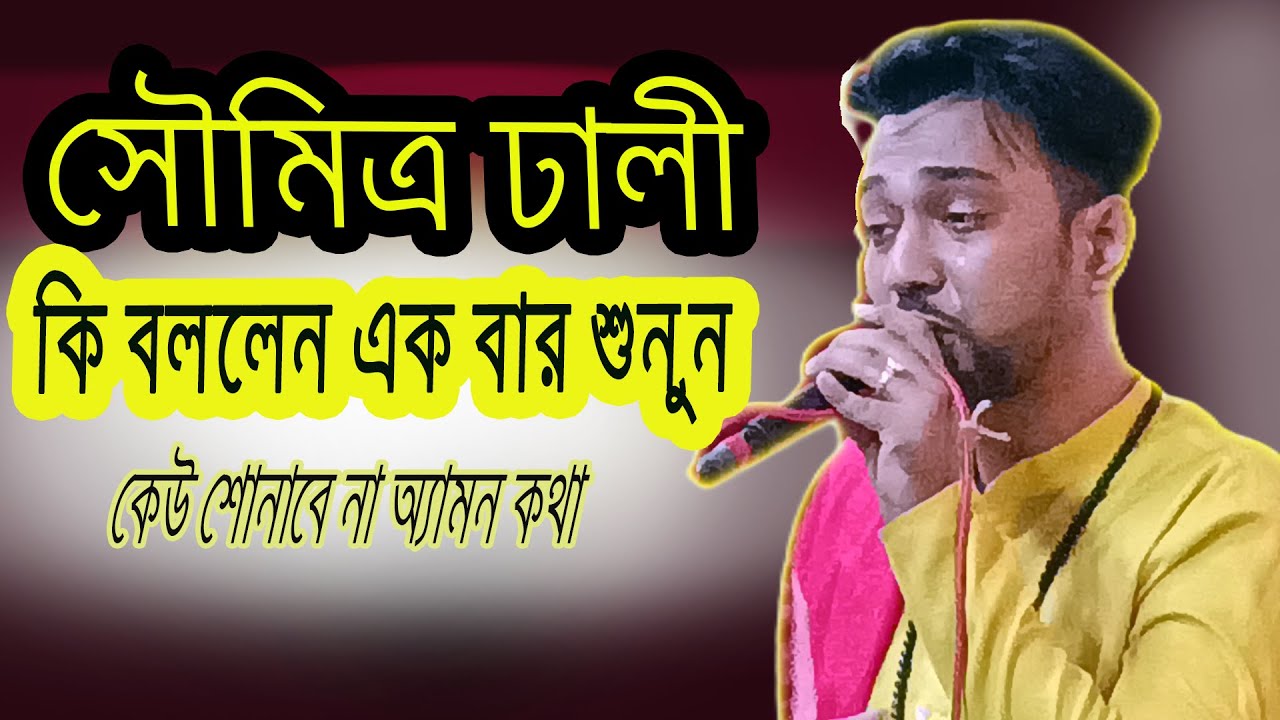 soumitra dhali ki bollen | soumitra dhali