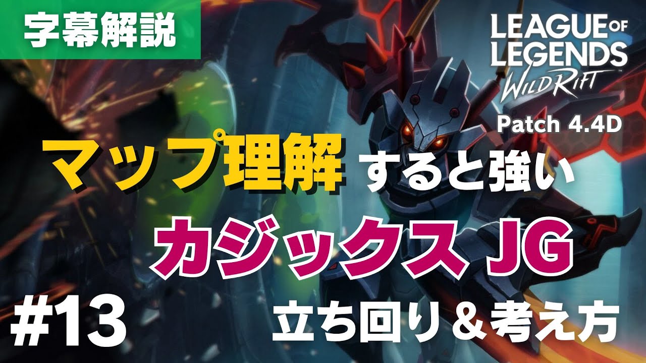 マップ理解が大事！カジックスJGの立ち回りと考え方【ワイルドリフト】＃13