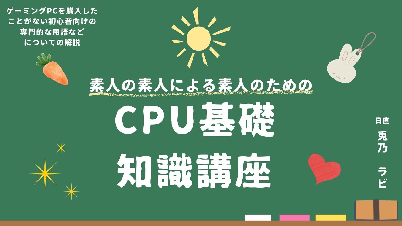 【CPUについて】超初心者向けのCPU基礎知識講座。ゲーミングPC選びに悩んでいる人へ。スペックの見方がわかるようになる！【Vtuber準備中】
