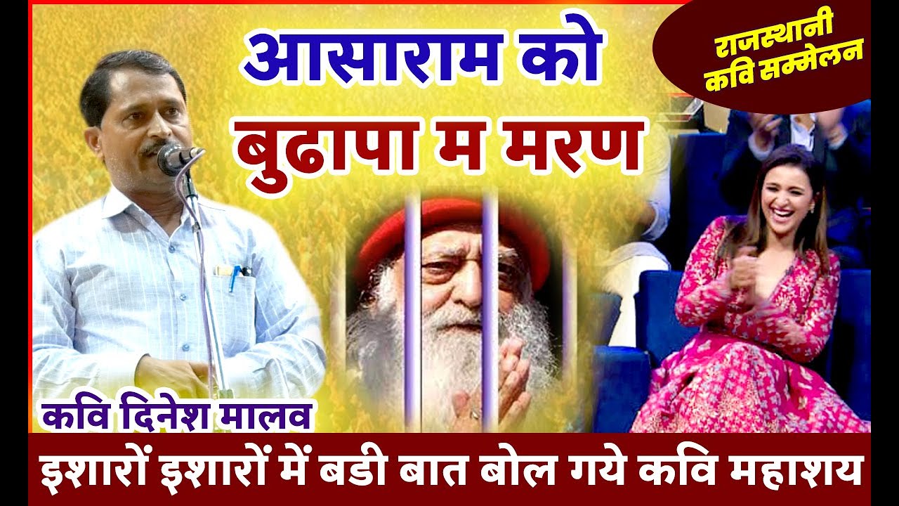 आसाराम को बुढ़ापा म मरण | Kavi Dinesh malav | Dol mela rajasthani kavi sammelan || baran