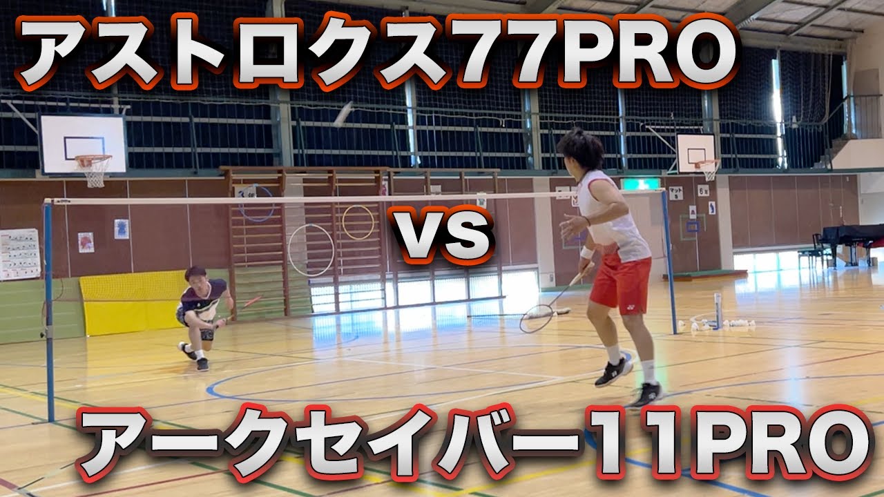 【ラケット対決！】アストロクス77PRO vs アークセイバー11PRO〔バドミントン〕