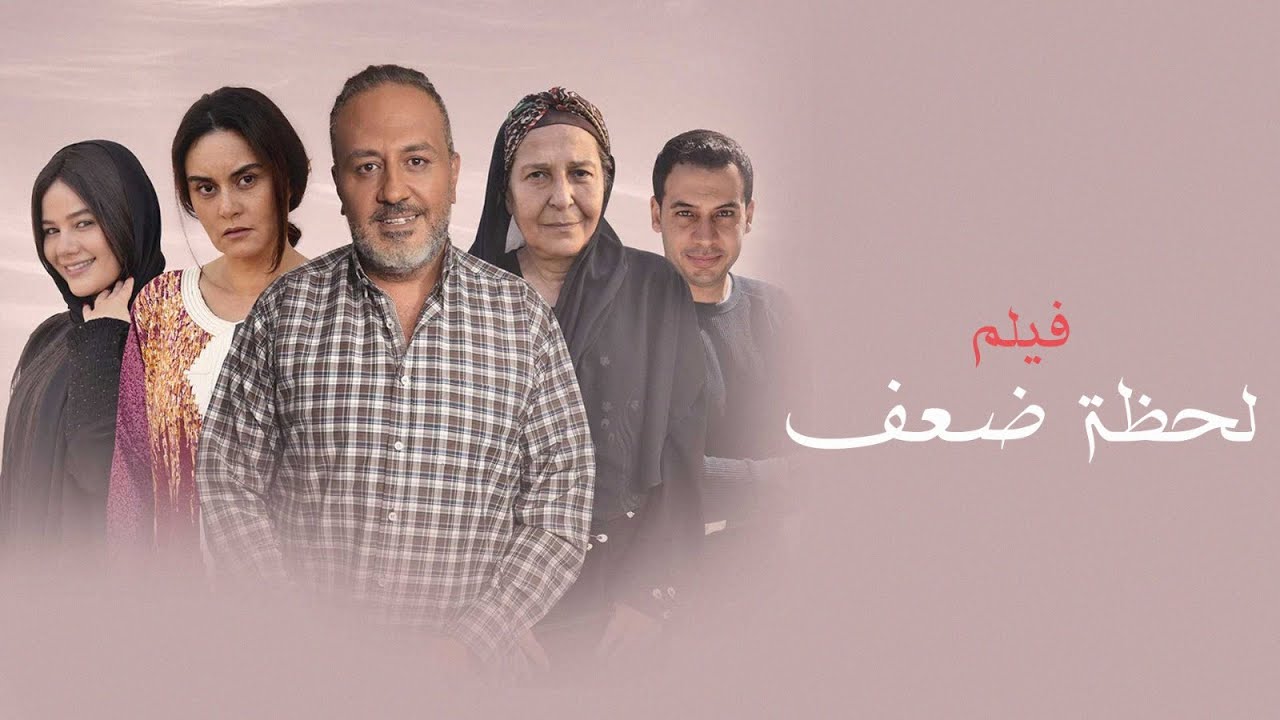 فيلم لحظة ضعف | بطولة خالد سرحان | رشا مهدي | حنان يوسف | A moment of weakness Movie