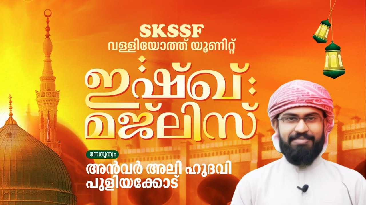 SKICR LIVE - ഇഷ്ഖ് മജ്‌ലിസ് | SKSSF വള്ളിയോത്ത് യൂണിറ്റ് | അൻവർ അലി ഹുദവി പുളിയക്കോട്‌