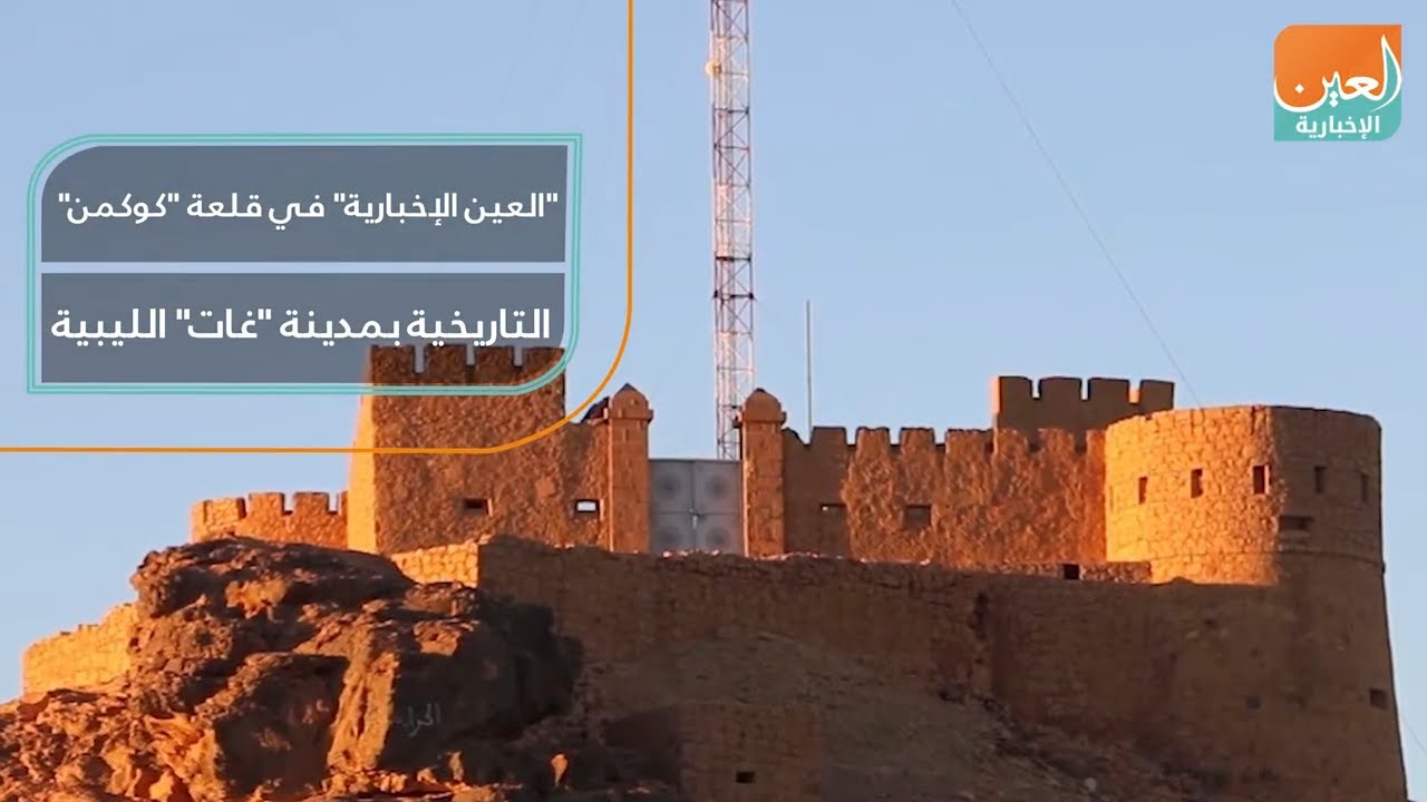 العين الإخبارية في قلعة 