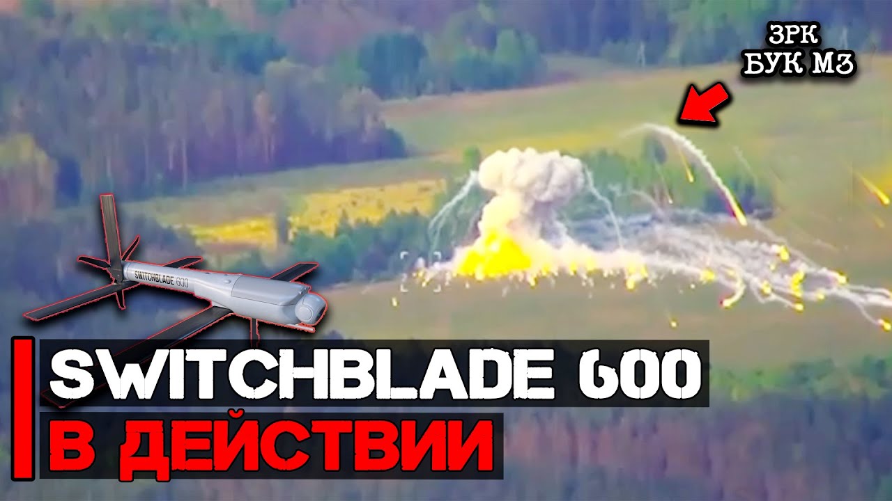 Уничтожены ЗРК Бук М3 и САУ Мальва | Switchblade 600 и ФПВ дроны
