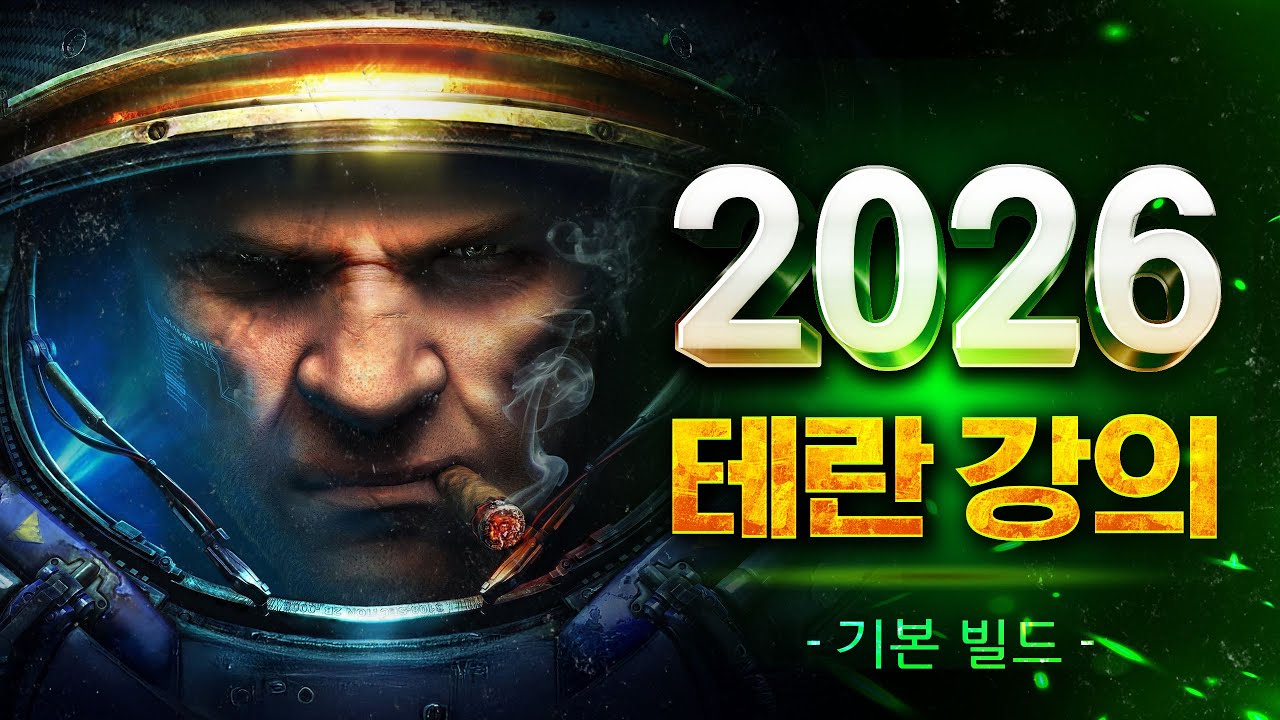 【 2026 Ver. 】 빨무 테란 강의🔥 이것만 알아도 고수다!