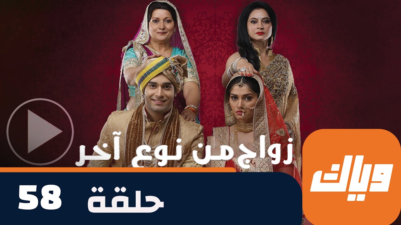 مسلسل زواج من نوع آخر 1 - حلقة 58 - جزء 2 - حلقة كاملة | وياك