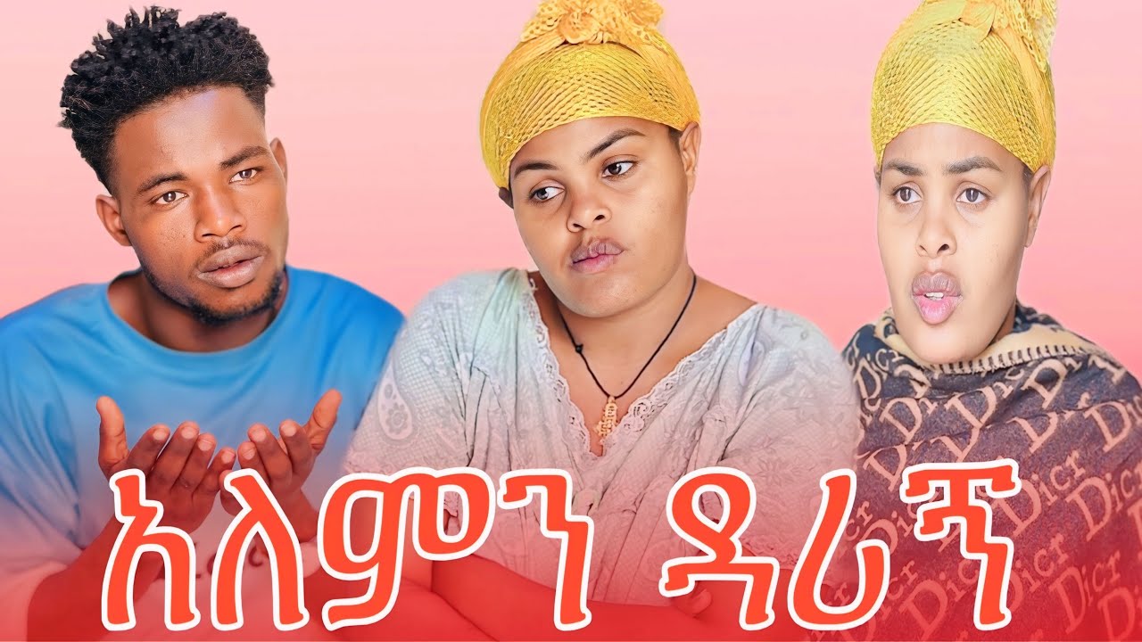 ለምለም ሽማግሌ ሁኝልኝ አለምን ለኔ……