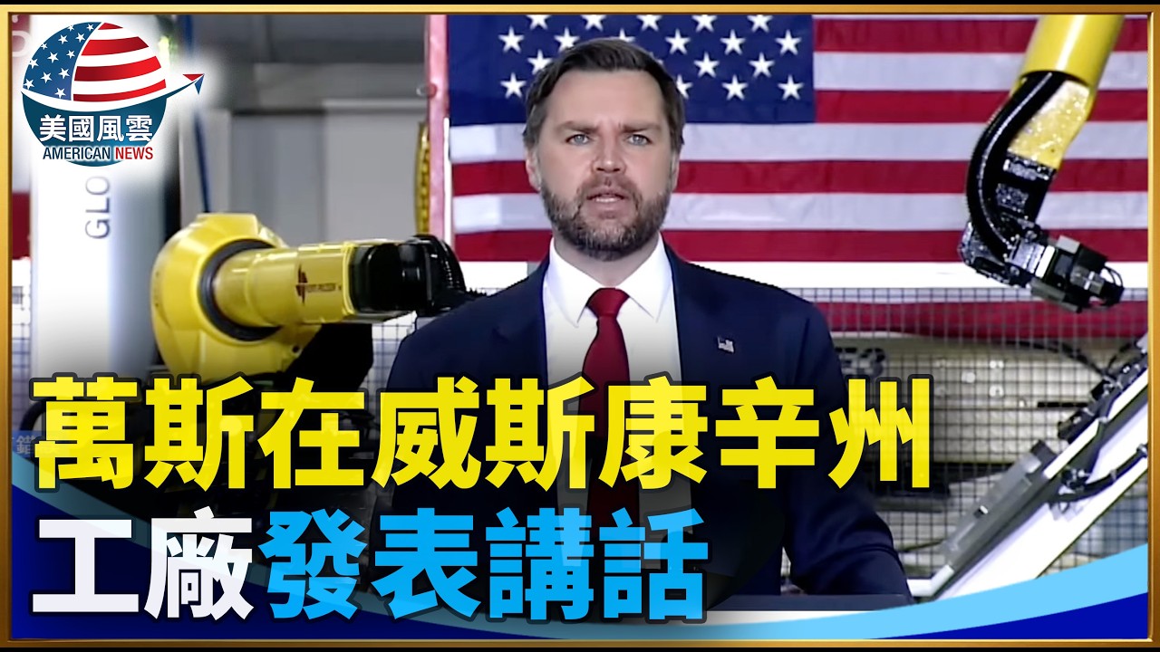 萬斯在威斯康辛州工廠發表講話｜ #大紀元新聞網 2/26/2026