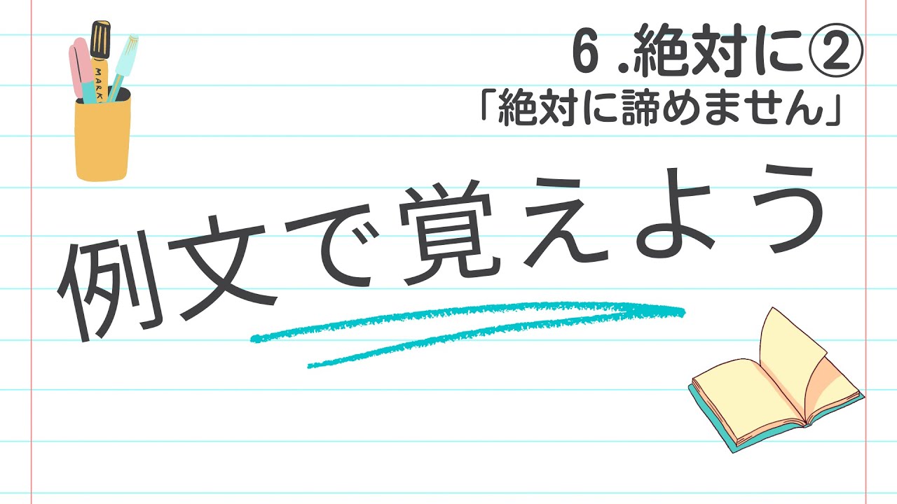 例文で覚えよう６　絶対に②「絶対に諦めません」【2833韓国語学習ワンポイントアドバイス】