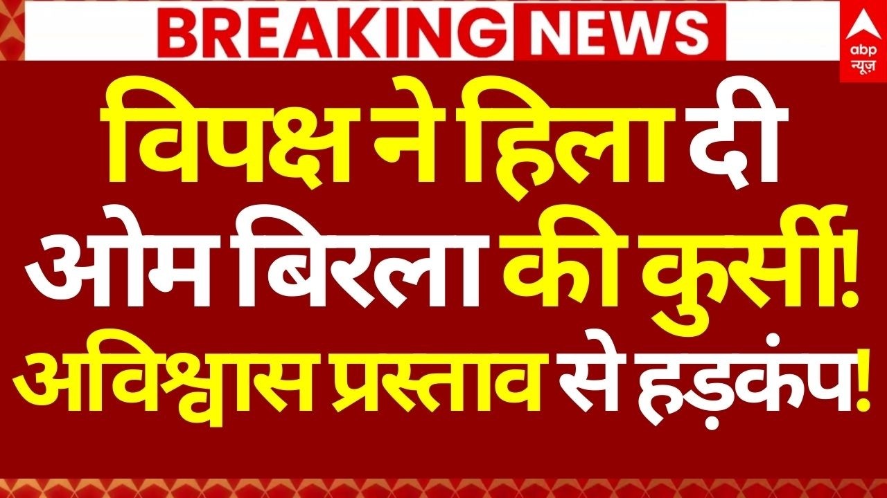 OM Birla News LIVE: विपक्ष ने हिला दी ओम बिरला की कुर्सी!, अविश्वास प्रस्ताव से हड़कंप! | Breaking
