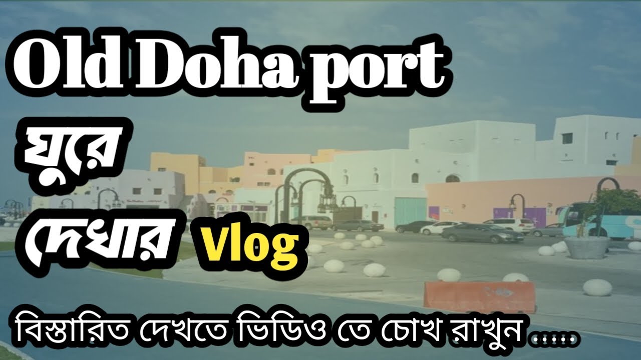Old Doha Port ভ্রমণ Volg| কাতারের চোখ জুড়ানো সৌন্দর্য|কাতার Night View| সমুদ্রপার |rasel_earunvlogs|