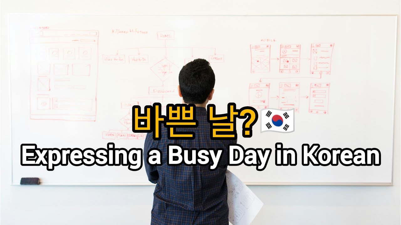 Expressing a Busy Day in Korean: Examples with '바쁜 날
