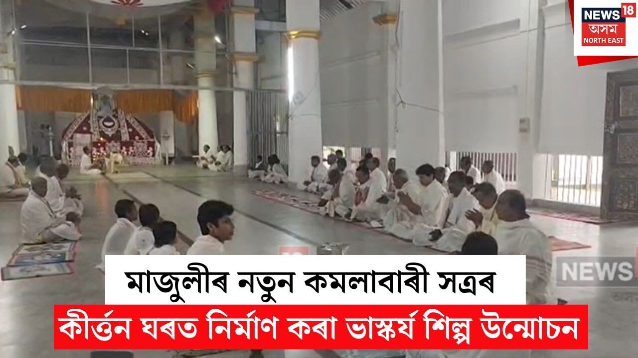Kamalabari Sattra | মাজুলিৰ নতুন কমলাবাৰী সত্ৰৰ নৱ কীৰ্ত্তন ঘৰ উন্মোচন | N18V