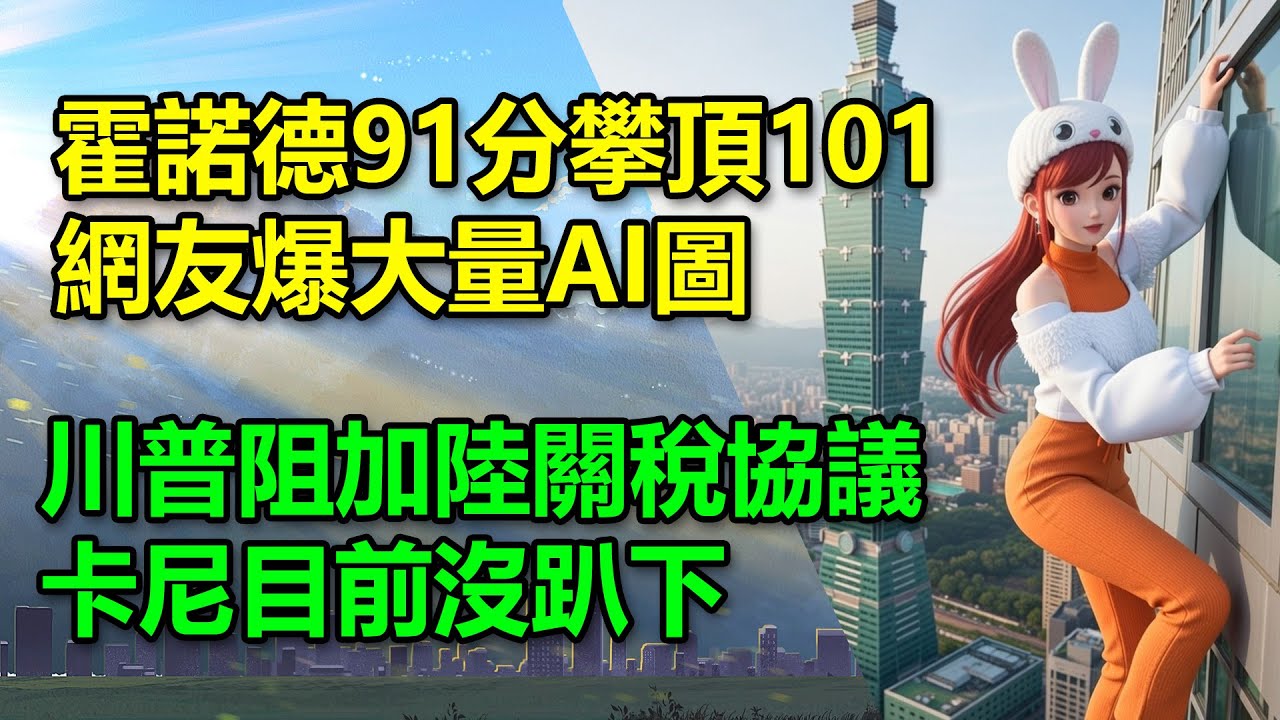 霍諾德91分攀頂101！網友爆大量AI圖｜川普阻加陸關稅協議，卡尼目前沒趴下🍓20260125 #高雄林小姐 #Vtuber​​​​ #台灣Vtuber​​​ #台V