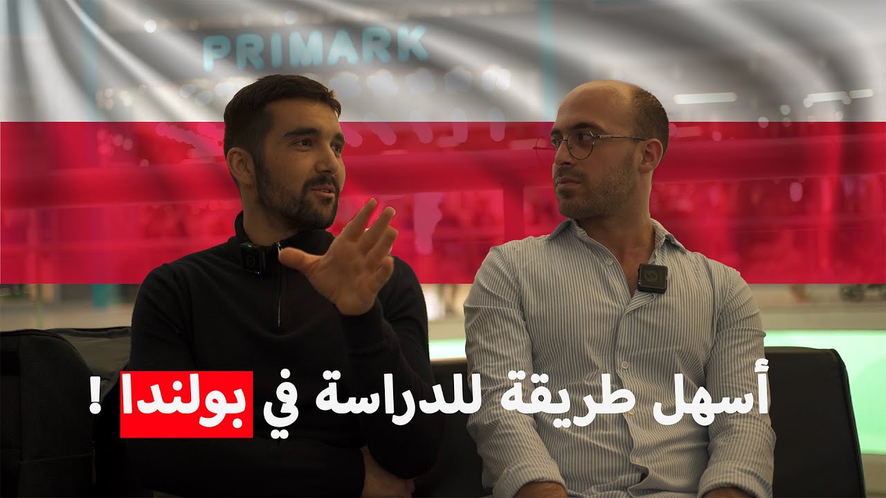 🇵🇱 الدراسة في بولندا جميع التفاصيل | Les Études en Pologne