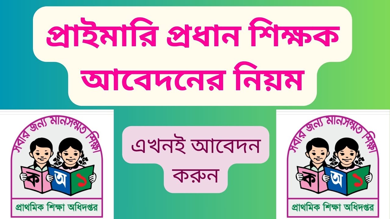 প্রাথমিক প্রধান শিক্ষক পদে আবেদনের নিয়ম । primary head teacher application method