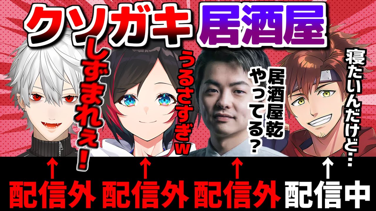配信終わり際の乾伸一郎のディスコに集まるクソガキ達【切り抜き/乾伸一郎/葛葉/うるか/sasatikk】
