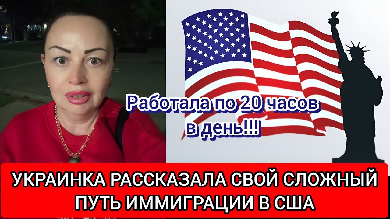УКРАИНКА РАССКАЗАЛА СВОЙ СЛОЖНЫЙ ПУТЬ ИММИГРАЦИИ В США: РАБОТАЛА ПО 20 ЧАСОВ В ДЕНЬ!!!