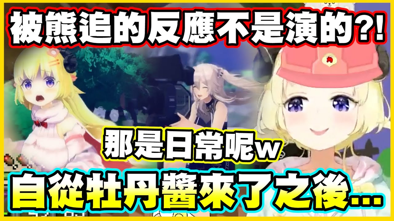 原來被熊追的反應不是演的?! 已經是日常了嗎?www【角巻わため】【角卷綿芽】【獅白ぼたん】【獅白牡丹】【Vtuber中文翻譯】