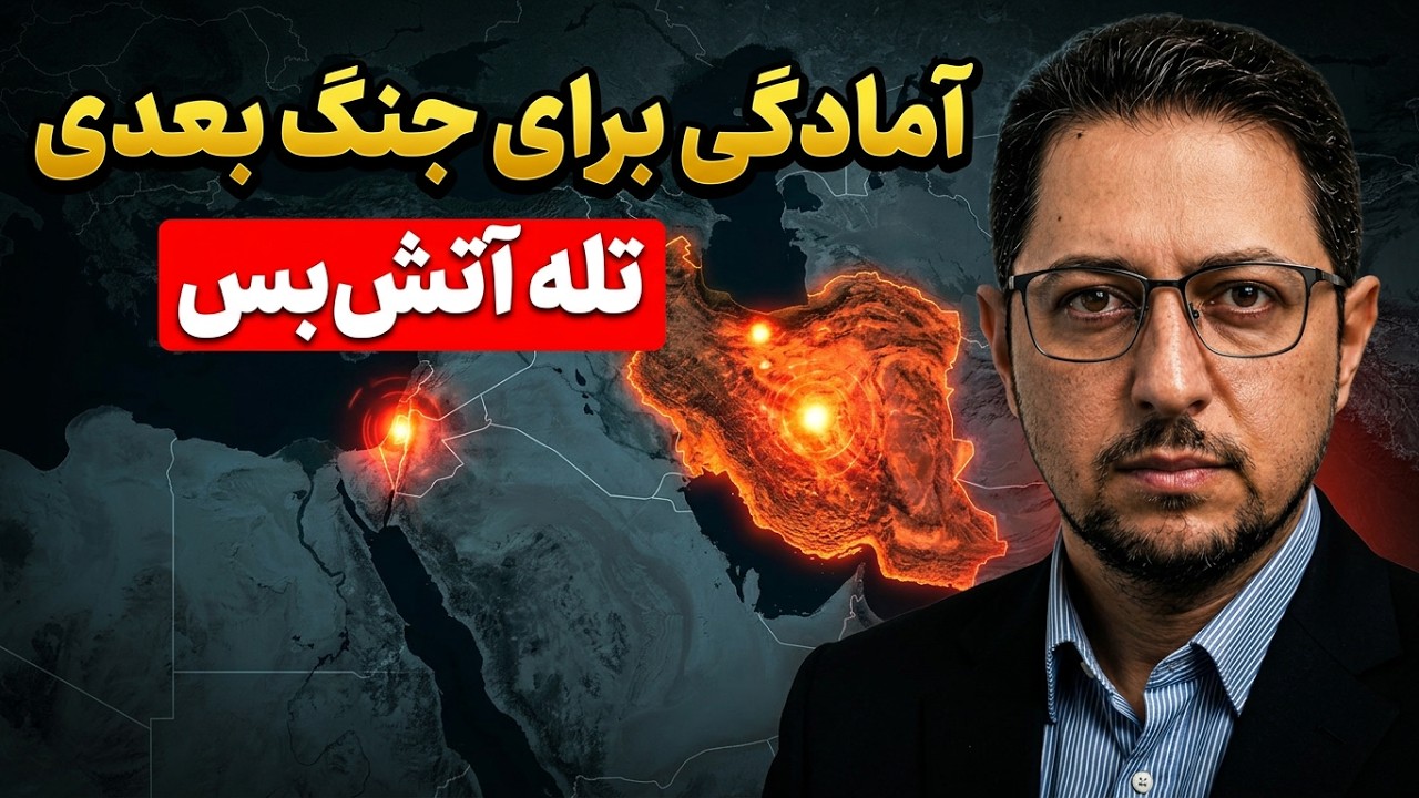 آتش&zwnj;بس ایران و آمریکا، یعنی موقتا نه جنگ نه صلح، یعنی برنامه&zwnj;ریزی برای آمادگی برای جنگی دیگر