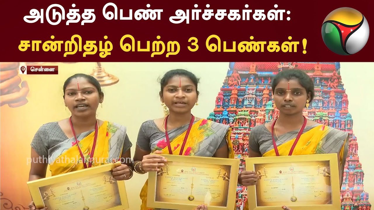 அடுத்த பெண் அர்ச்சகர்கள்: சான்றிதழ் பெற்ற 3 பெண்கள்! | Temple | Archagar | PTT