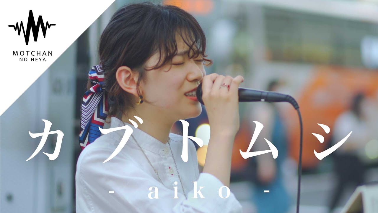 奈良からやってきた歌姫が新宿で歌ったら、すごい人が足を止めて魅了されていた!! カブトムシ / aiko （Covered By 川西奈月） @kawanishi_natsuki
