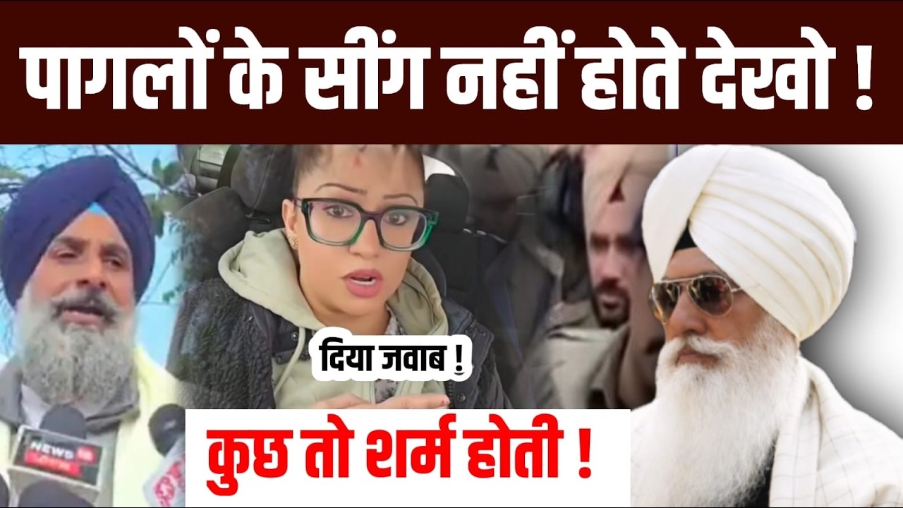 पागलों के सींग नहीं होते देखो ! इसे शर्म भी नहीं आती