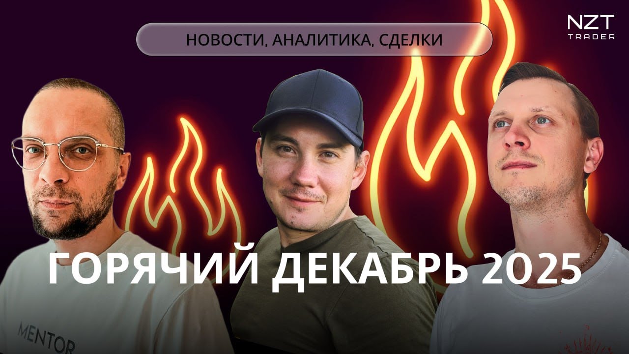 NZT WEEKLY SHOW #51 - 23 НОЯБ| ЕЖЕНЕДЕЛЬНЫЙ ДАЙДЖЕСТ - НОВОСТИ, ПРОГНОЗ ПО РЫНКАМ, РАЗБОР СДЕЛОК NZT