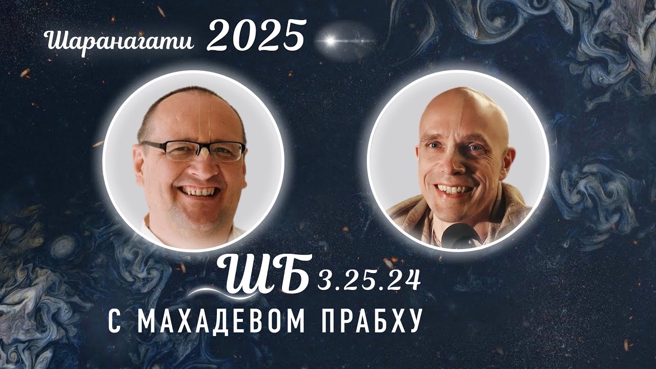 2025-08-26 — ШБ.3.25.24, с Махадевом прабху, Минск, фестиваль 