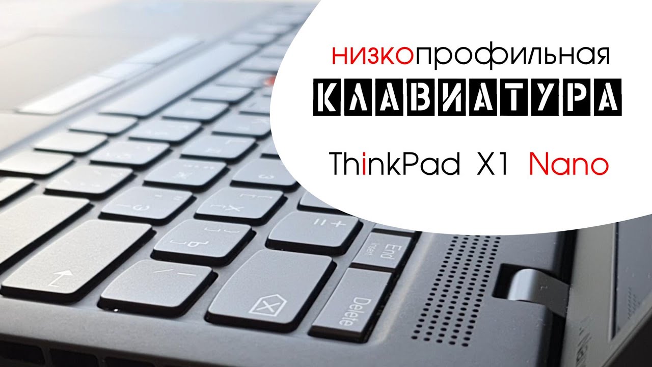 Низкопрофильная клавиатура ThinkPad X1 Nano