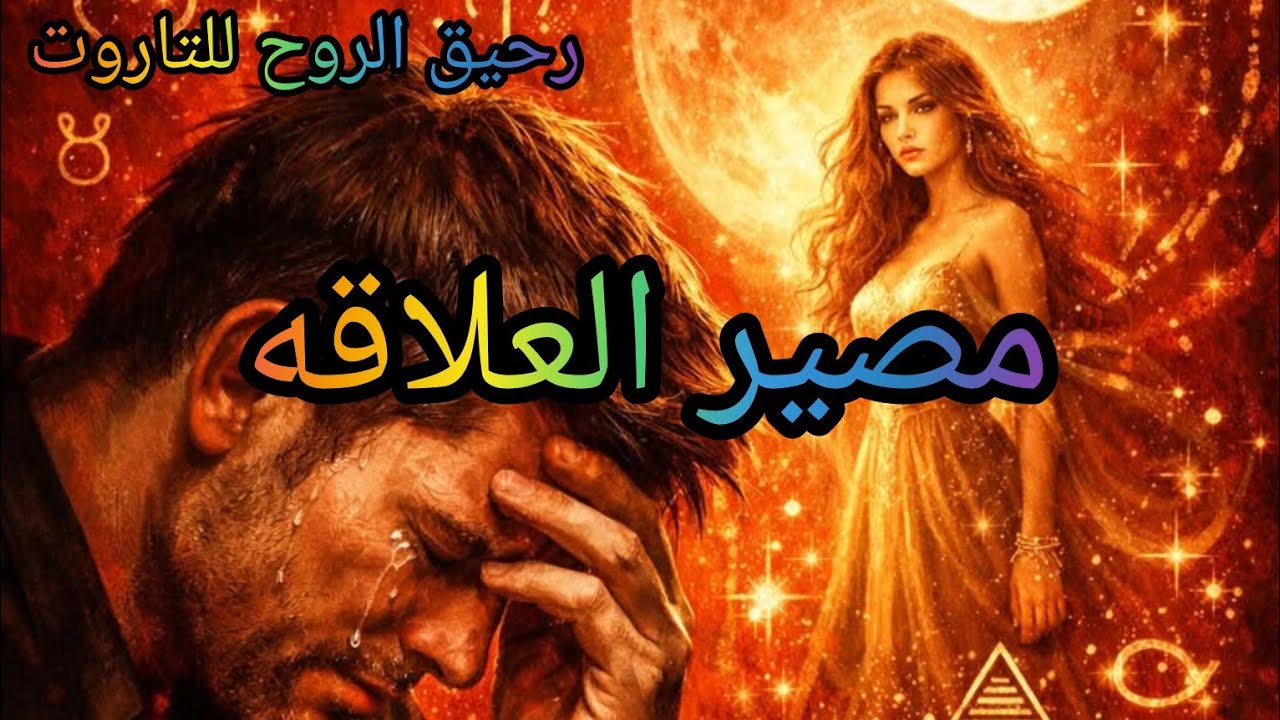 #اختر_كارت #طاقه_الشريك #طاقه_العلاقه #مشاعره #خطواته