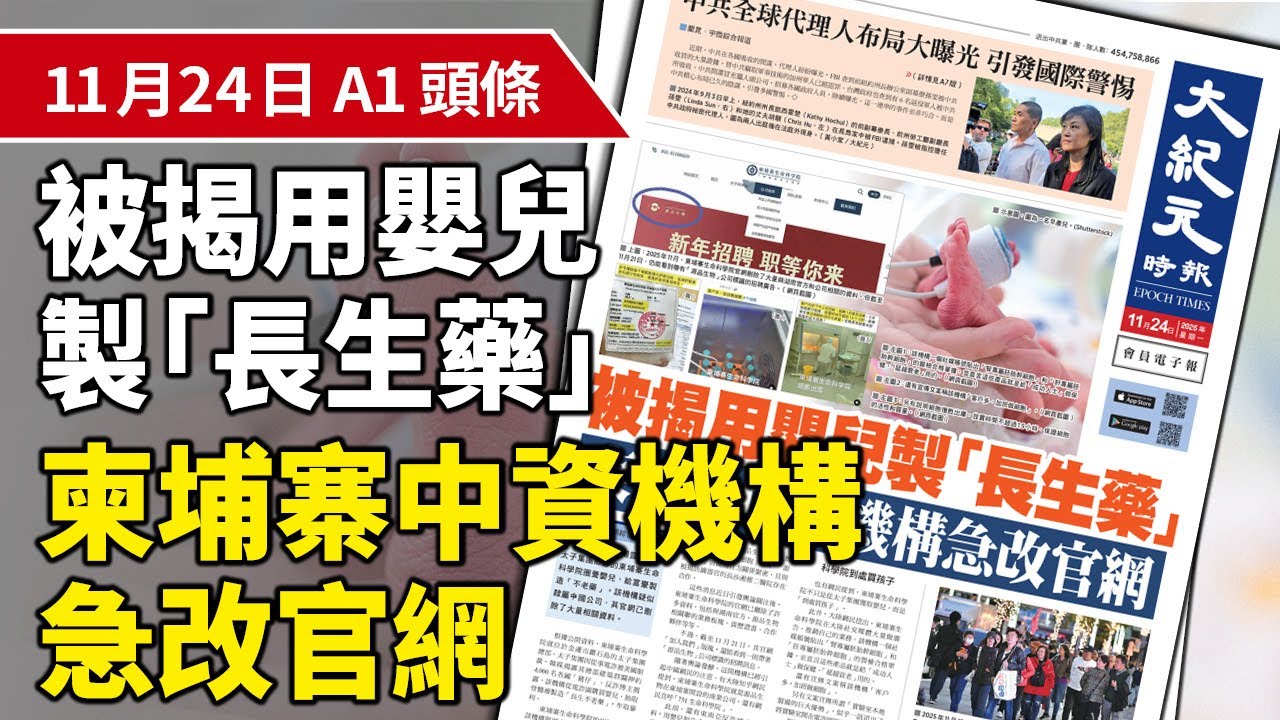 【大紀元A1頭條】11月24日 推薦新聞 | 被揭用嬰兒製「長生藥」 柬埔寨中資機構急改官網 | #香港大紀元新唐人聯合新聞頻道