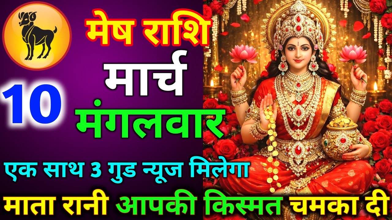 मेष राशि 10 मार्च मंगलवार माता रानी आपकी किस्मत चमका दी एक साथ 3 गुड न्यूज मिलेगा जल्दी से देख लो//