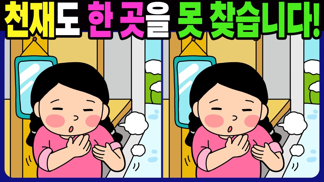 【다른그림찾기 | 치매예방】천재도 차이점 3개 중 한 곳을 못 찾습니다!【 find difference | 두뇌 운동 훈련 퀴즈 | 間違い探し 숨은그림찾기 No.1723】
