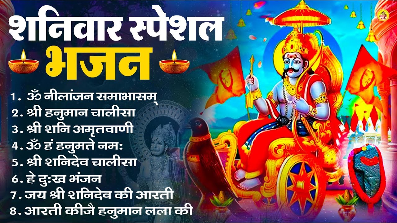 शनिवार भक्ति भजन : ॐ निलांजन समाभासं, श्री हनुमान चालीसा, शनिदेव कथा, शनि चालीसा, शनि हनुमान आरती