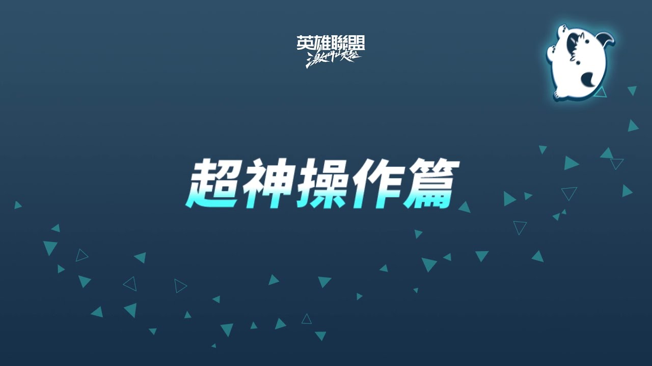 《激鬥精選集》─ 超神操作篇入圍影片