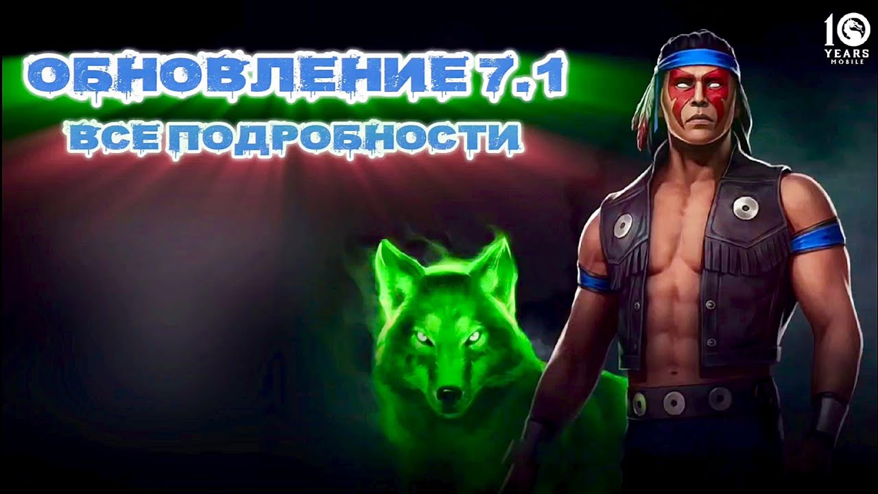 МК Мобайл - Обновление 7.1 Классический Ночной Волк И Фрост МК11 - Update 7.1 MK Mobile